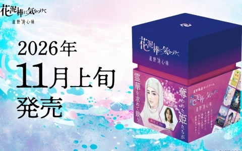 実在の歴史とファンタジーが融合した戦略カードゲーム「花泥棒に気をつけて」が11月上旬に発売！主人公格である姫・ねね/清心尼のモデルをのんさんが務める