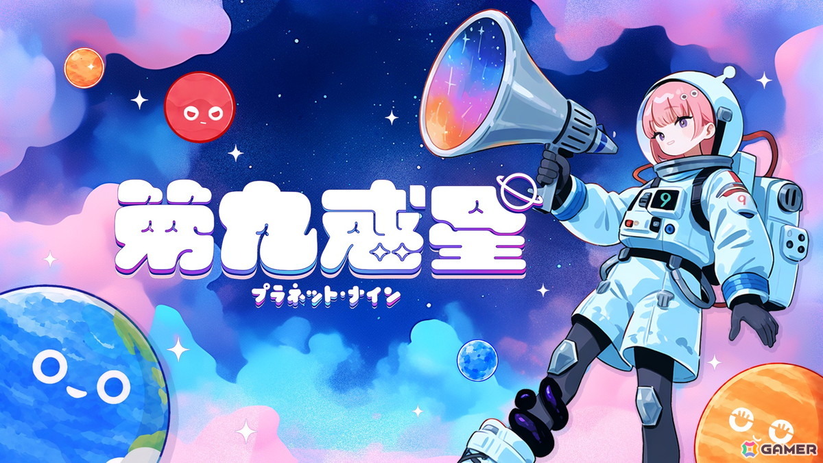 惑星をビリヤードのように撃ち出して合体させるパズルゲーム「第九惑星」が9月9日にSteamで配信!発売から9日間は10%OFFで販売の画像