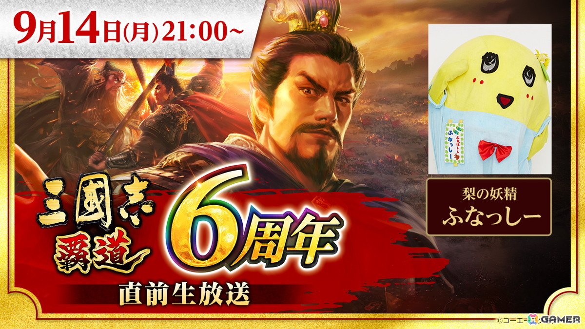 「三國志 覇道」6周年直前生放送が9月14日21時より実施！新シーズンのルールや大型アップデートで登場する新武将、キャンペーン情報もの画像