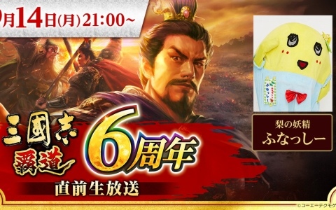 「三國志 覇道」6周年直前生放送が9月14日21時より実施！新シーズンのルールや大型アップデートで登場する新武将、キャンペーン情報も