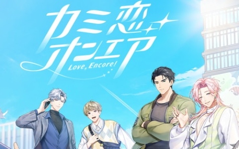 BLスマホゲーム「カミ恋☆オンエア」の世界観PVが公開！キャラ同士の掛け合いを通して、彼らの関係性をひと足先に楽しめる内容に