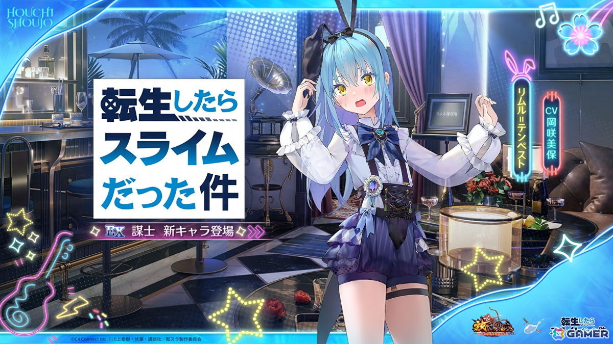 「放置少女」とアニメ「転スラ」のコラボがスタート!バニーガール衣装のリムル、ミリム、シオンが登場の画像