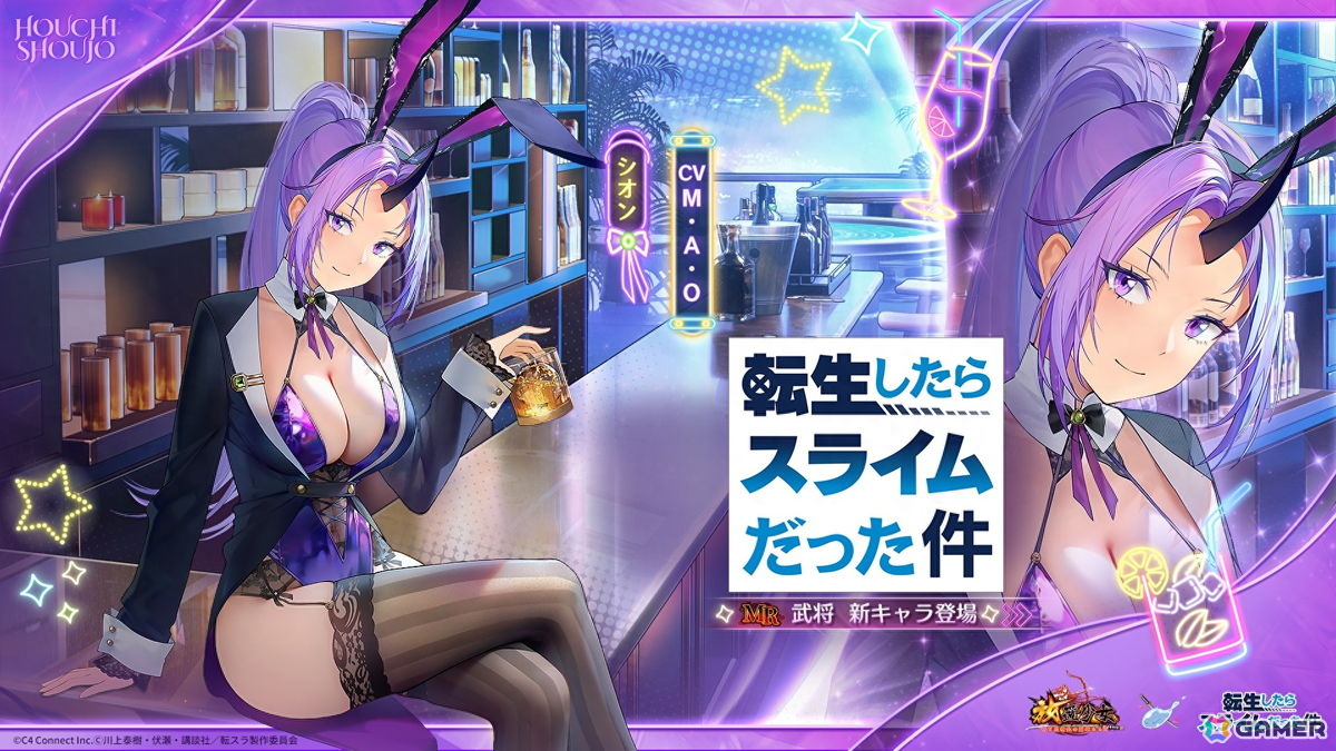 「放置少女」とアニメ「転スラ」のコラボがスタート!バニーガール衣装のリムル、ミリム、シオンが登場の画像
