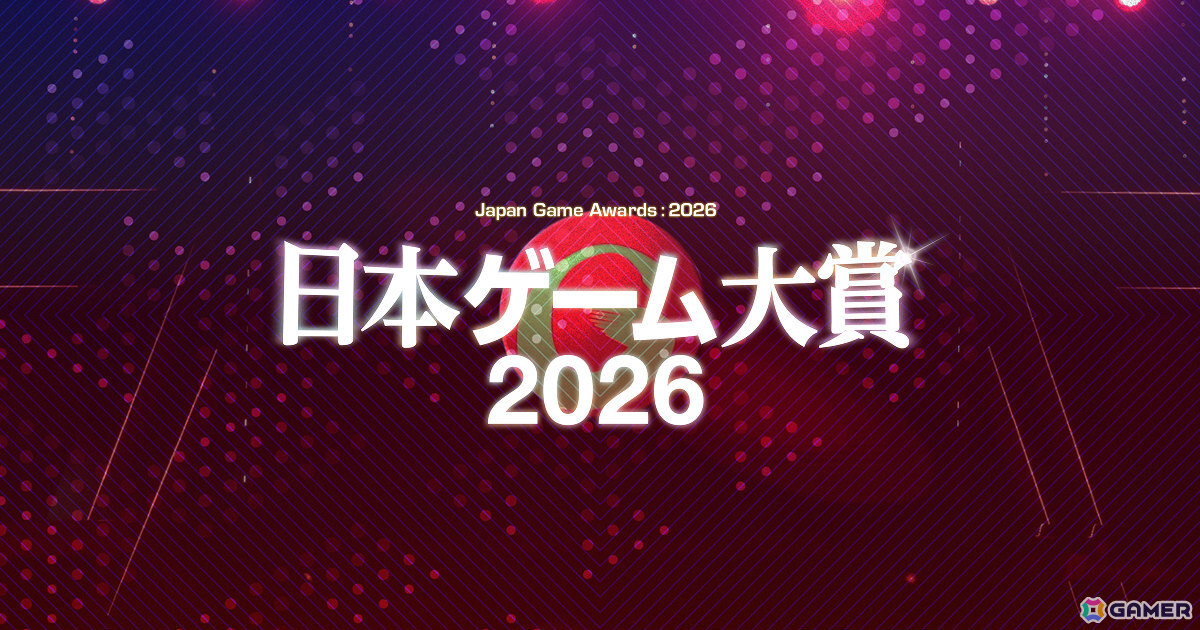 「日本ゲーム大賞2026」桜井政博氏が創設したゲームデザイナーズ大賞が2026年でラストイヤーにの画像