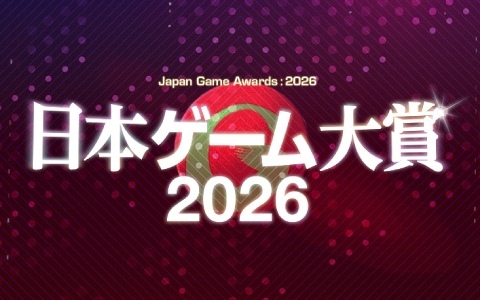 「日本ゲーム大賞2026」桜井政博氏が創設したゲームデザイナーズ大賞が2026年でラストイヤーに