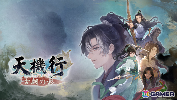 「軒轅剣」シリーズの蔡明宏氏による完全新作RPG「天機行：古朝の影」が2027年に発売！の画像1
