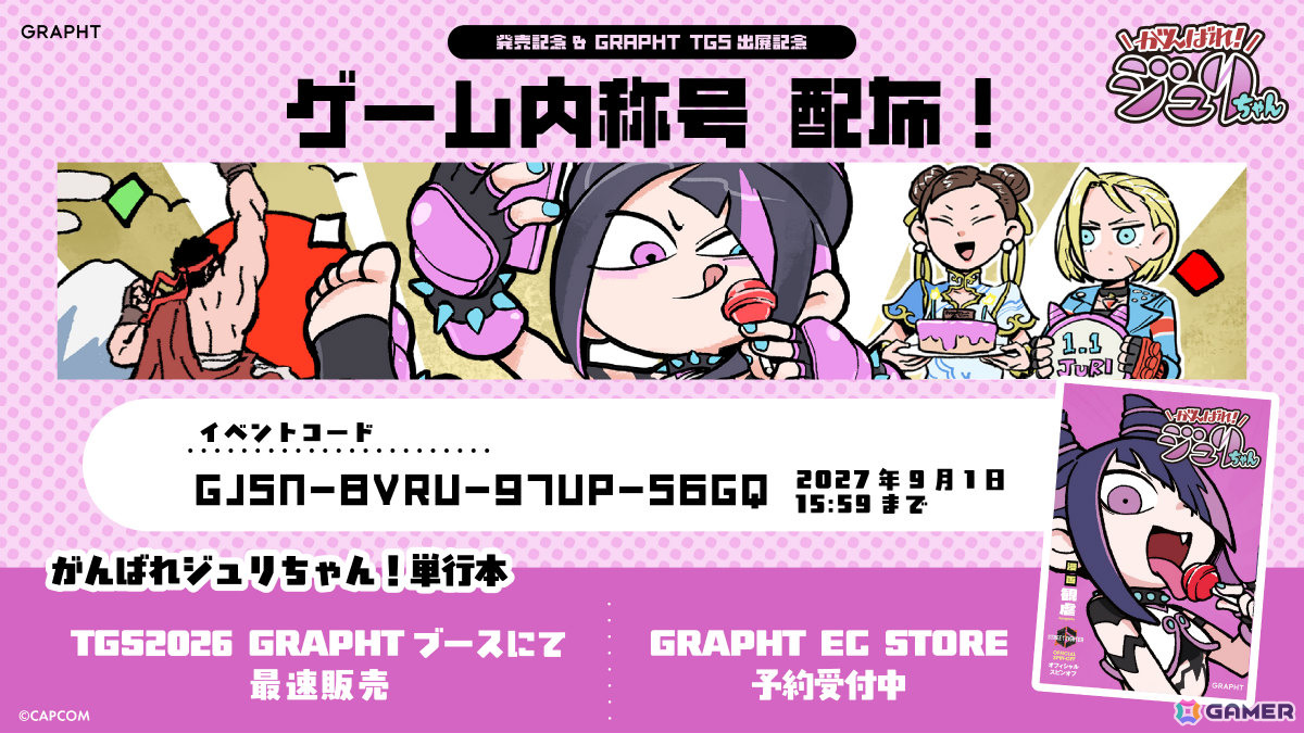 「スト6」ショート漫画の単行本「がんばれ!ジュリちゃん本」EC予約受付が開始!Tシャツやリバーシブルアイマスクなどのグッズも登場の画像