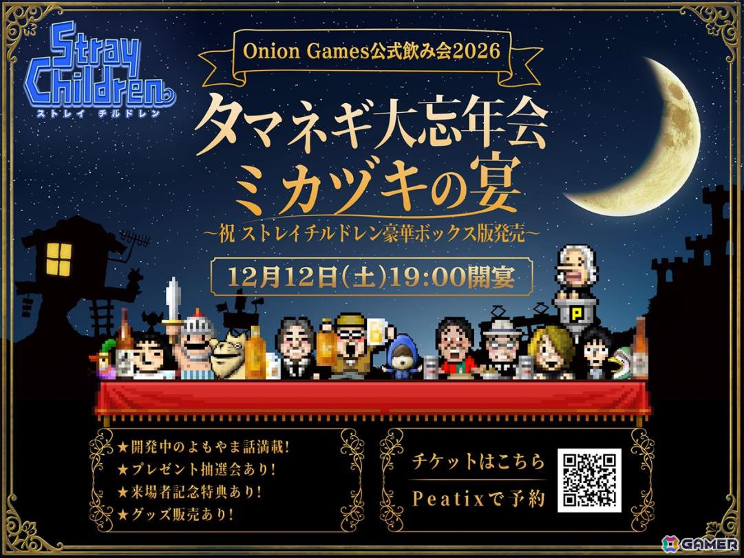 Onion Gamesの忘年会トークライブが12月12日にSpace & Cafe ポレポレ坐で開催!プレゼント抽選会や新作グッズ販売など盛りだくさんの画像