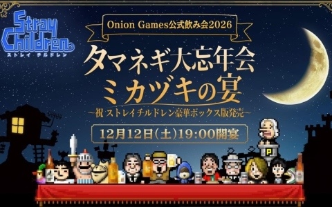 Onion Gamesの忘年会トークライブが12月12日にSpace & Cafe ポレポレ坐で開催!プレゼント抽選会や新作グッズ販売など盛りだくさん