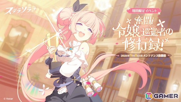 「ステラソラ」イベント「奮闘！令嬢巡遊者の修行録！」やエレノア（CV：花岩香奈）が先行実装のピックアップガチャが開催！の画像1
