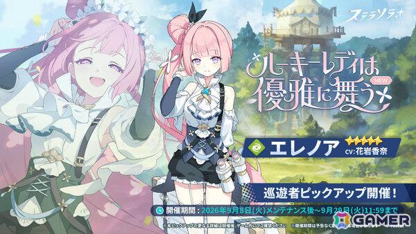 「ステラソラ」イベント「奮闘！令嬢巡遊者の修行録！」やエレノア（CV：花岩香奈）が先行実装のピックアップガチャが開催！の画像2