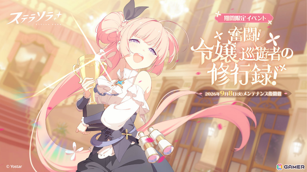 「ステラソラ」イベント「奮闘!令嬢巡遊者の修行録!」やエレノア(CV:花岩香奈)が先行実装のピックアップガチャが開催!の画像