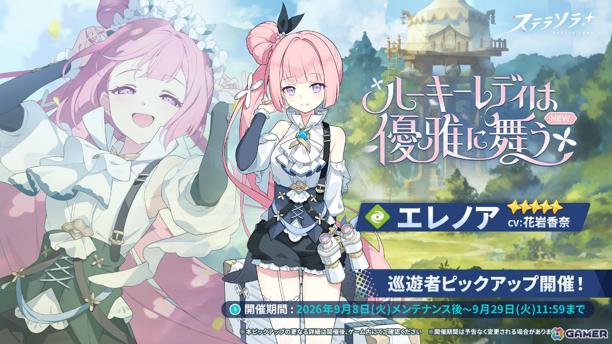 「ステラソラ」イベント「奮闘!令嬢巡遊者の修行録!」やエレノア(CV:花岩香奈)が先行実装のピックアップガチャが開催!の画像
