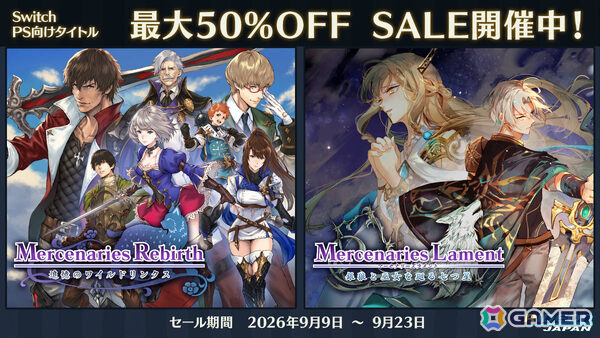 「マーセナリーズリバース」「マーセナリーズラメント」PS5/PS4/Switch版が最大50％オフとなるセールが開催！の画像1