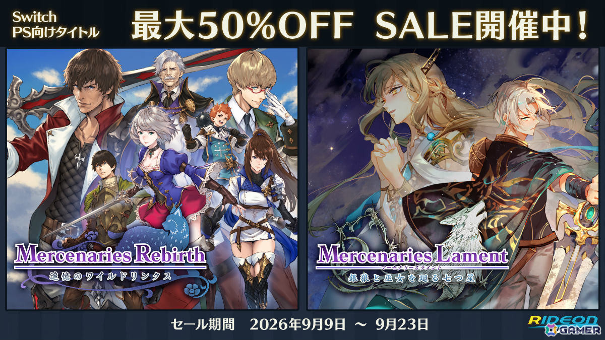 「マーセナリーズリバース」「マーセナリーズラメント」PS5/PS4/Switch版が最大50%オフとなるセールが開催!の画像