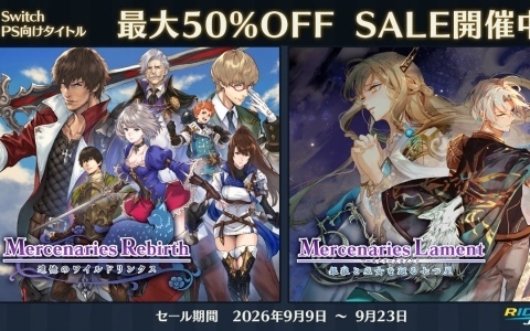 「マーセナリーズリバース」「マーセナリーズラメント」PS5/PS4/Switch版が最大50％オフとなるセールが開催！