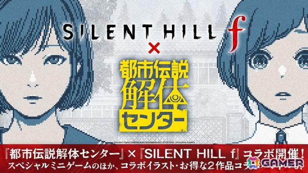 「都市伝説解体センター」×「SILENT HILL f」のミニゲームが無料公開！kera氏による美麗コラボイラストやSteam版バンドルもの画像1
