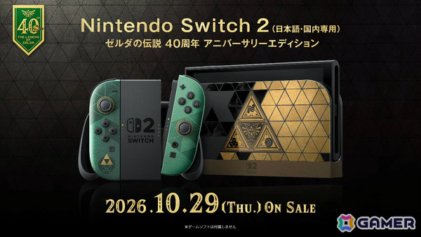 「ゼルダの伝説」40周年特別デザインのSwitch 2本体やProコントローラー、キャリングケースが10月29日に発売！の画像1