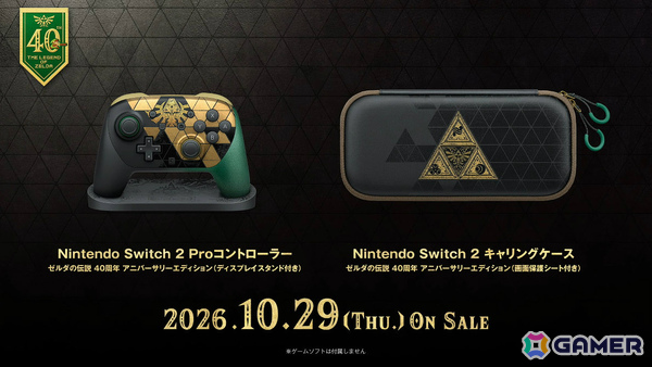 「ゼルダの伝説」40周年特別デザインのSwitch 2本体やProコントローラー、キャリングケースが10月29日に発売！の画像6