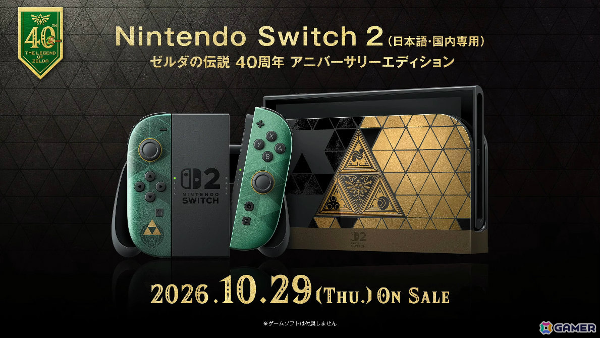 「ゼルダの伝説」40周年特別デザインのSwitch 2本体やProコントローラー、キャリングケースが10月29日に発売!の画像
