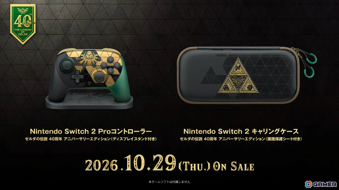「ゼルダの伝説」40周年特別デザインのSwitch 2本体やProコントローラー、キャリングケースが10月29日に発売!の画像