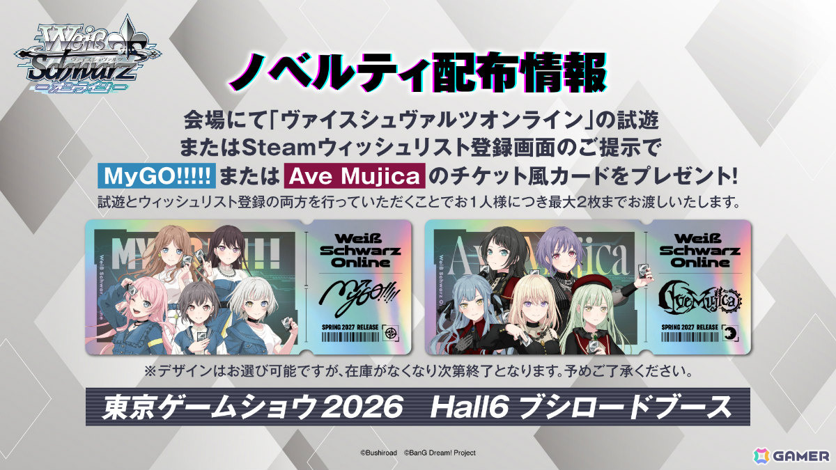 「ヴァイスシュヴァルツ オンライン」MyGO!!!!!とAve Mujicaのチケット風カードがもらえる!TGS2026のノベルティ情報が発表の画像