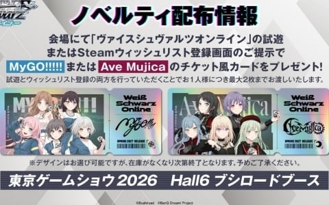 「ヴァイスシュヴァルツ オンライン」MyGO!!!!!とAve Mujicaのチケット風カードがもらえる！TGS2026のノベルティ情報が発表