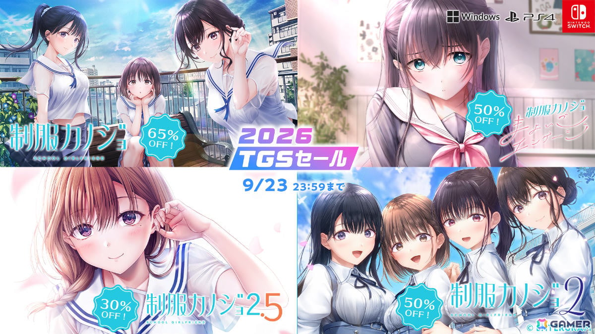 「制服カノジョ」シリーズが最大65％オフとなるエンターグラムのTGS2026セールが開催！の画像