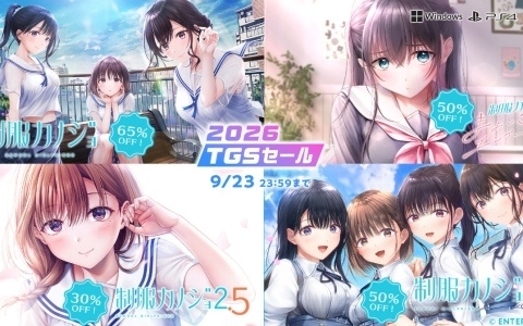 「制服カノジョ」シリーズが最大65％オフとなるエンターグラムのTGS2026セールが開催！