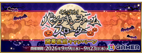「FGO」イベント「くたばれ！ パンプキンファーム・スローター」開幕直前キャンペーンが開催！特別ログボに加えイベントボーナス対象サーヴァントの先行公開もの画像1
