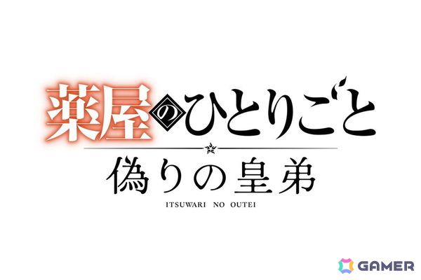 「薬屋のひとりごと ～偽りの皇弟～」が2027年初頭に発売！TOHO Gamesとガストブランドが手掛けるミステリーADVの画像1