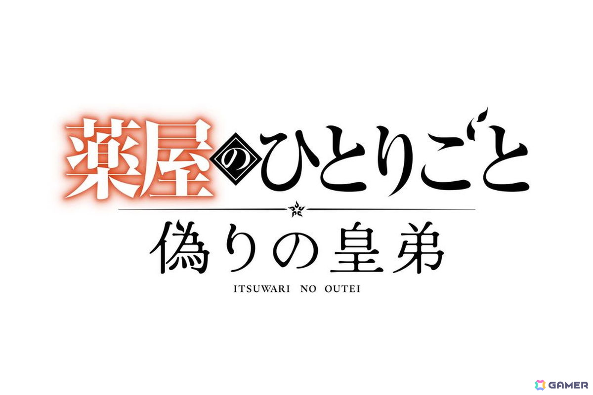 「薬屋のひとりごと ~偽りの皇弟~」が2027年初頭に発売!TOHO Gamesとガストブランドが手掛けるミステリーADVの画像