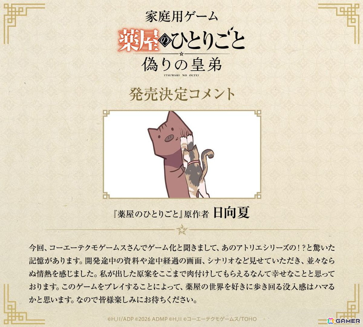 「薬屋のひとりごと ~偽りの皇弟~」が2027年初頭に発売!TOHO Gamesとガストブランドが手掛けるミステリーADVの画像