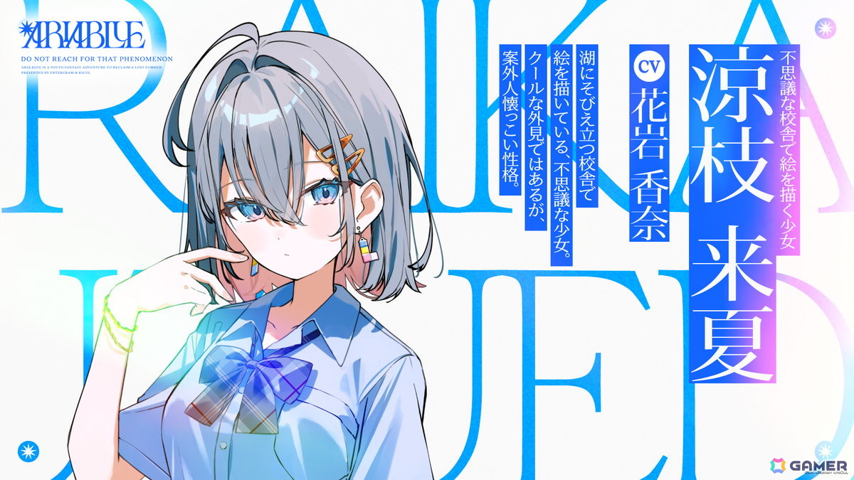 エンターグラムとRICOLの新作ADV「ARIA BLUE」シリーズが発表！Vol.1「ARIA BLUE I.夏音」が2027年1月28日に発売の画像