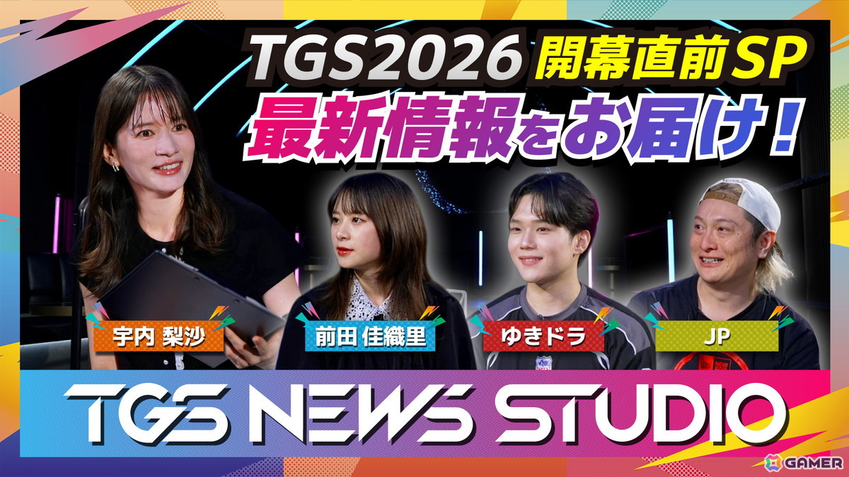「東京ゲームショウ2026(TGS2026)」の会場マップやイベントステージ、タイムテーブルなどが公開!出展社数は国内外1,138社で過去最多にの画像