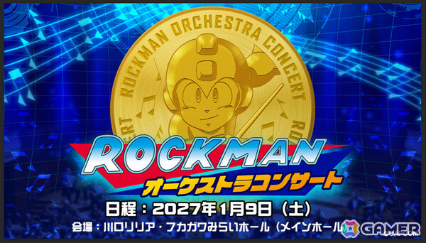 「ロックマンオーケストラコンサート」が2027年1月9日に川口リリア・フカガワみらいホールで開催！の画像1