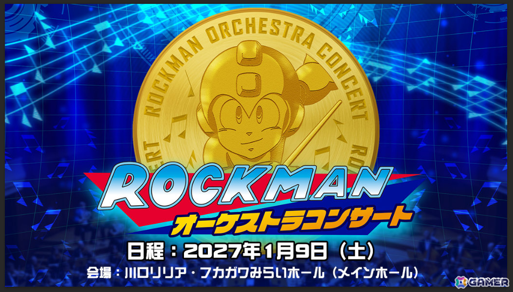 「ロックマンオーケストラコンサート」が2027年1月9日に川口リリア・フカガワみらいホールで開催！の画像
