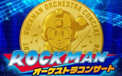 「ロックマンオーケストラコンサート」が2027年1月9日に川口リリア・フカガワみらいホールで開催！