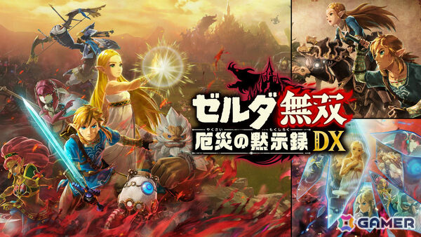 「ゼルダ無双 厄災の黙示録 DX」がSwitch 2で2027年2月25日に発売！敵の表示数が大幅に増加、フレームレートと解像度も向上の画像1