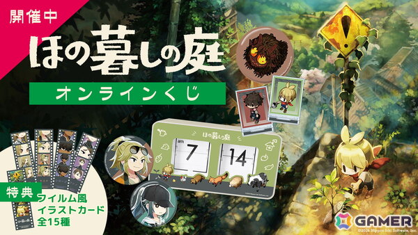 「ほの暮しの庭」のオンラインくじが発売！パタパタクロックやブランケットなど計4種類の限定グッズがラインナップの画像1