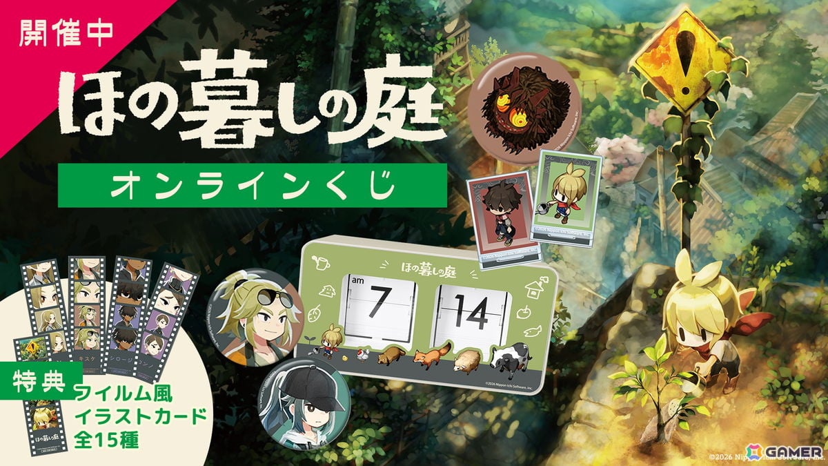 「ほの暮しの庭」のオンラインくじが発売!パタパタクロックやブランケットなど計4種類の限定グッズがラインナップの画像