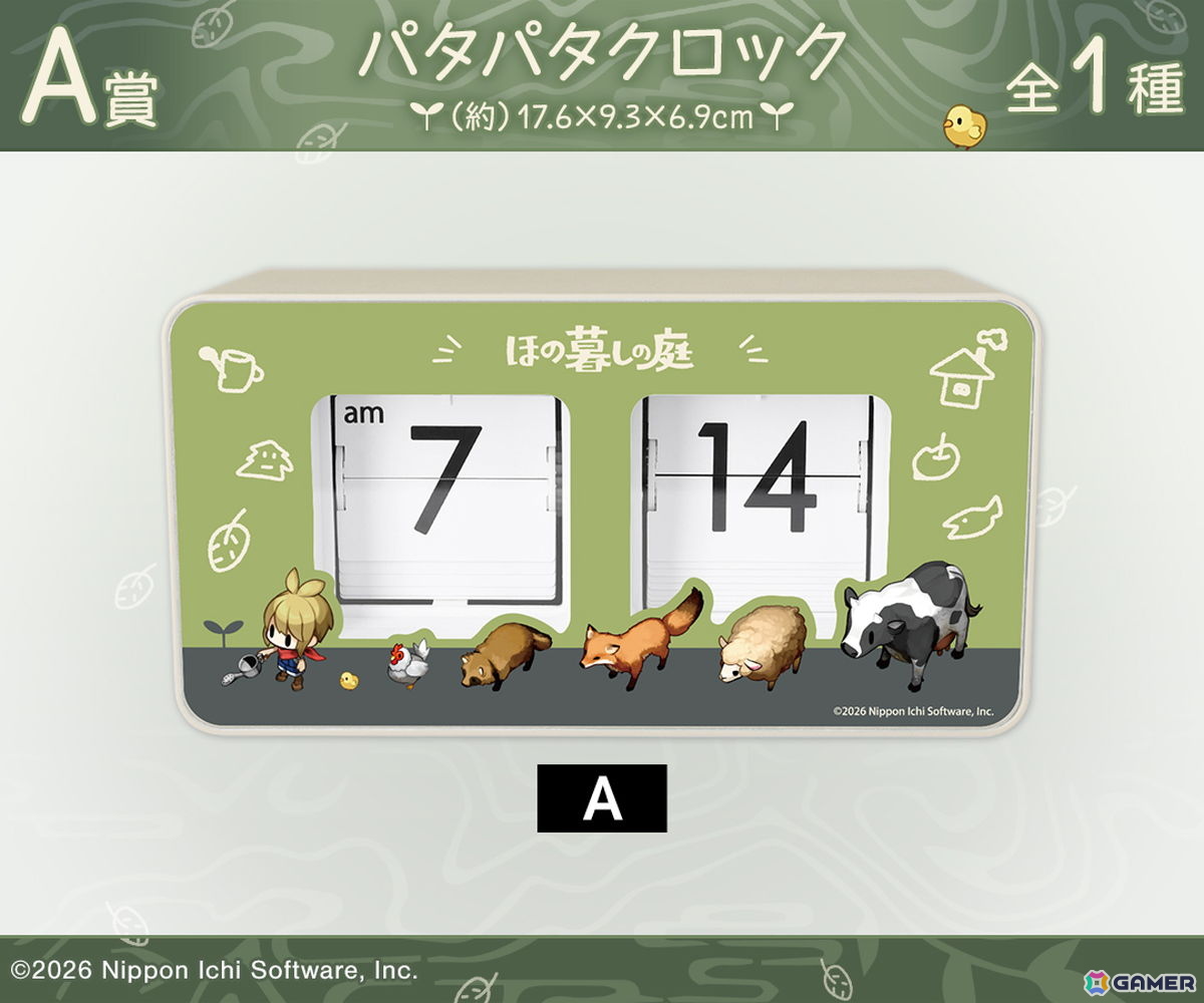 「ほの暮しの庭」のオンラインくじが発売!パタパタクロックやブランケットなど計4種類の限定グッズがラインナップの画像