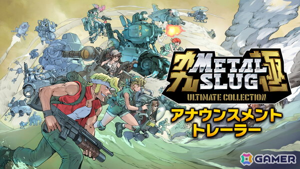 シリーズ30周年記念作「METAL SLUG ULTIMATE COLLECTION」が2027年に発売！主要タイトルから幻のロケテスト版までを収録の画像1
