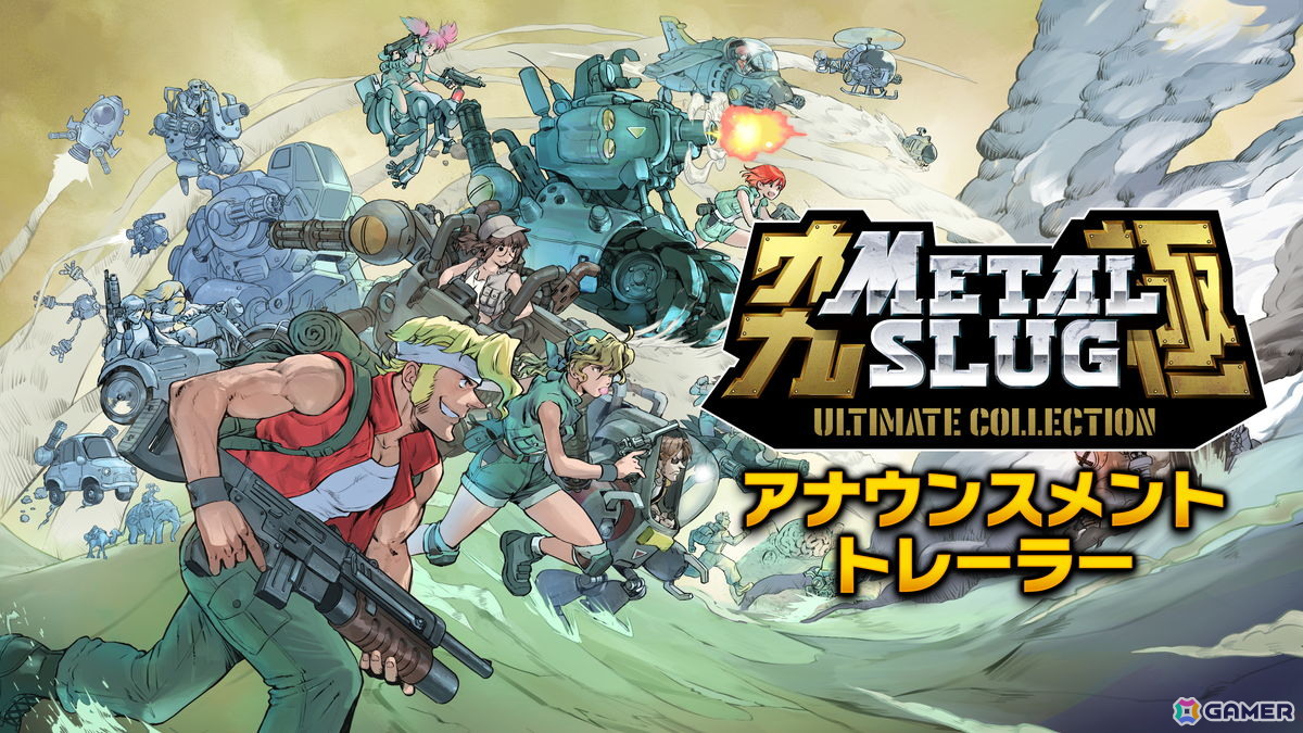 シリーズ30周年記念作「METAL SLUG ULTIMATE COLLECTION」が2027年に発売!主要タイトルから幻のロケテスト版までを収録の画像