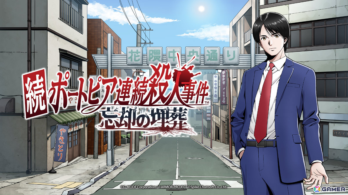 「ポートピア連続殺人事件」のリメイクに視点を変えて描かれる新ストーリーを加えた完全新作「続ポートピア連続殺人事件:忘却の埋葬」が2027年に発売！の画像