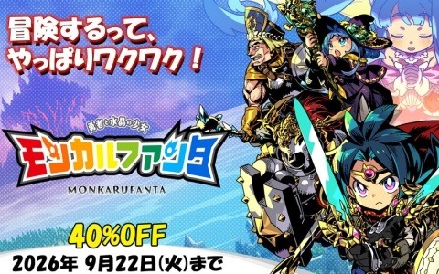 「モンカルファンタ～勇者と水晶の少女～」PS5/Switch版が40％オフの3,168円（税込）となるセールが開催！