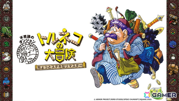 「トルネコの大冒険 不思議のダンジョン ちょっとステキなリマスター」が発売！“1000回遊べるRPG”がリマスター化でより遊びやすくの画像1