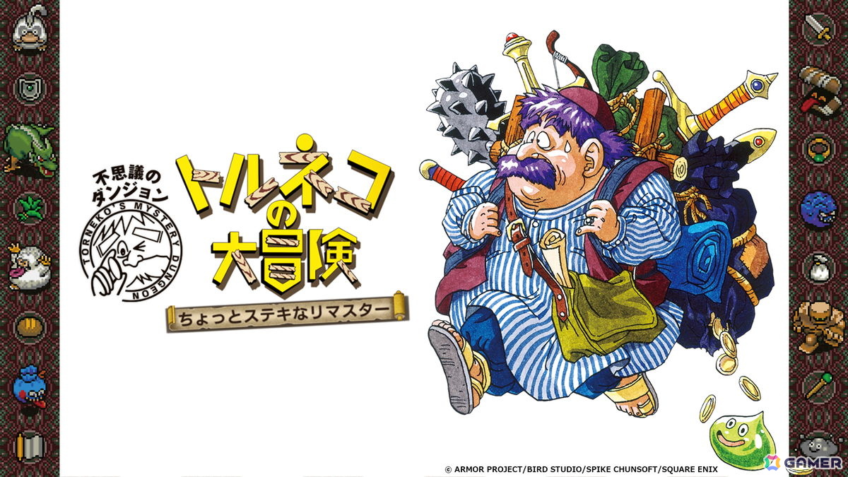 「トルネコの大冒険 不思議のダンジョン ちょっとステキなリマスター」が発売!“1000回遊べるRPG”がリマスター化でより遊びやすくの画像