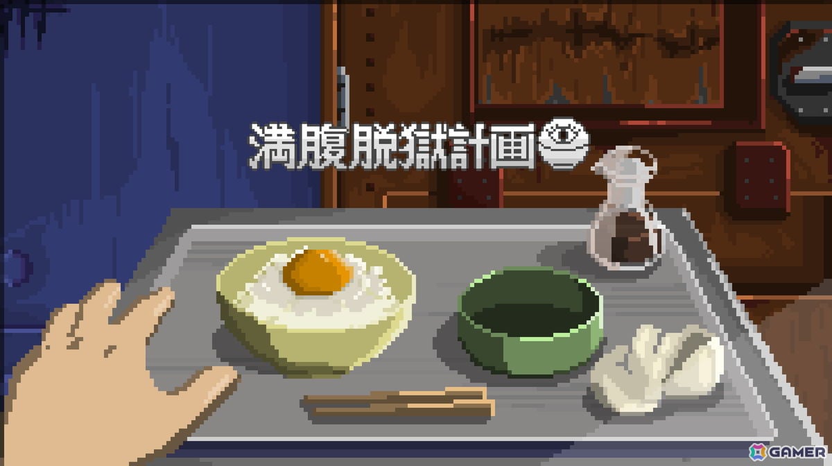 常識外れの料理を食べて脱獄を目指すFPS(First Person Shokuji)ゲーム「満腹脱獄計画」が2027年に発売!の画像