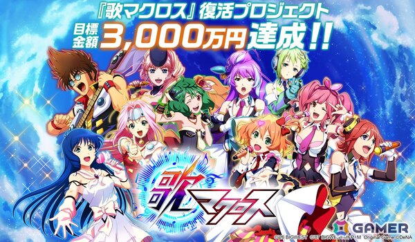 「歌マクロス」復活プロジェクトがクラウドファンディング目標金額3,000万円を達成！ストレッチゴールを後日発表への画像1